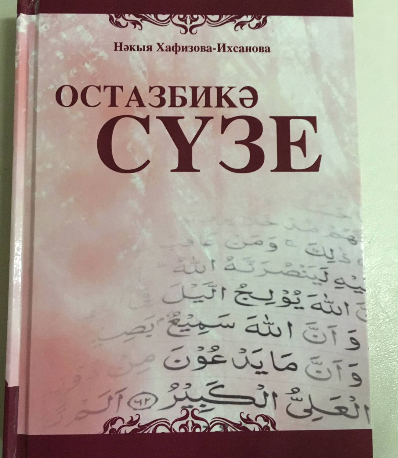 "Зур Казан" типографиясендә "Остазбикә сүзе" китабы басылды